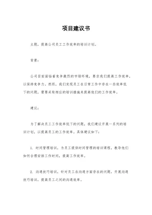 项目建议书