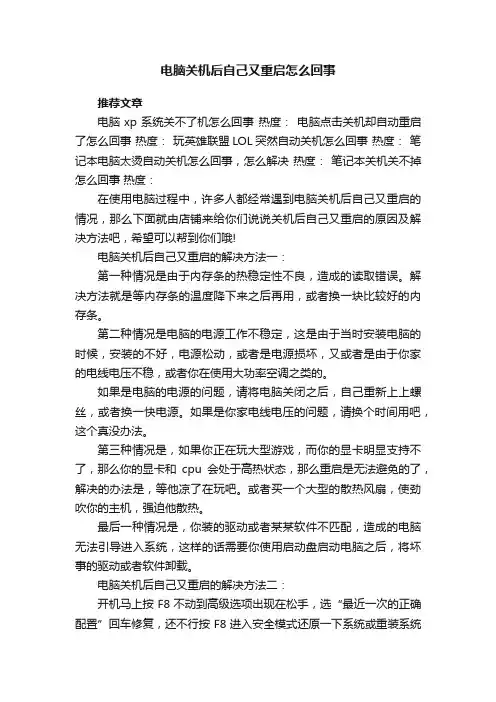 电脑关机后自己又重启怎么回事