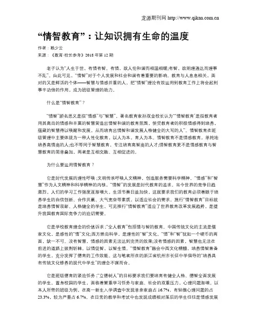 “情智教育”：让知识拥有生命的温度