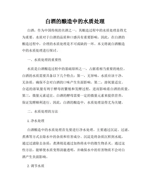 白酒的酿造中的水质处理