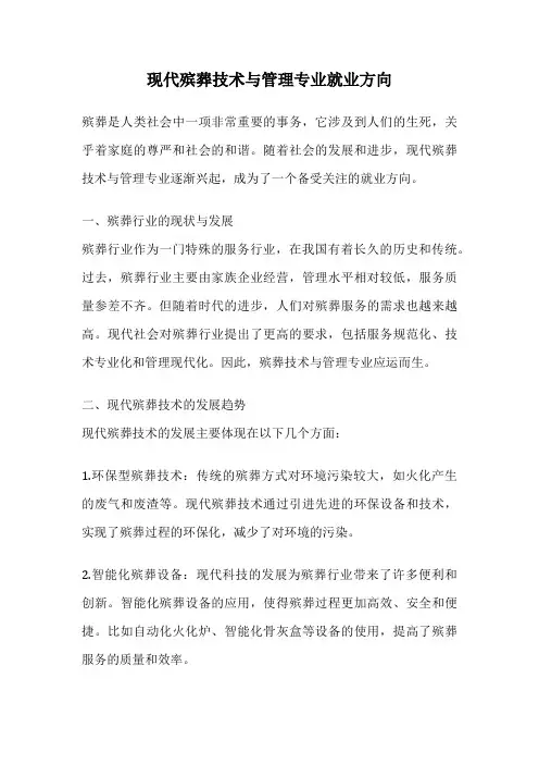 现代殡葬技术与管理专业就业方向