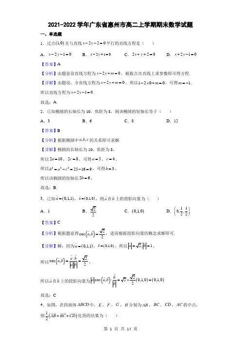 2021-2022学年广东省惠州市高二上学期期末数学试题(解析版)