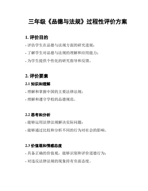 三年级《品德与法规》过程性评价方案