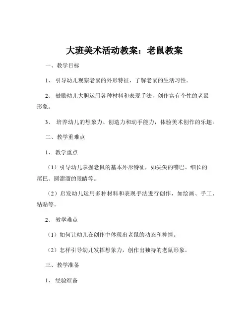大班美术活动教案：老鼠教案