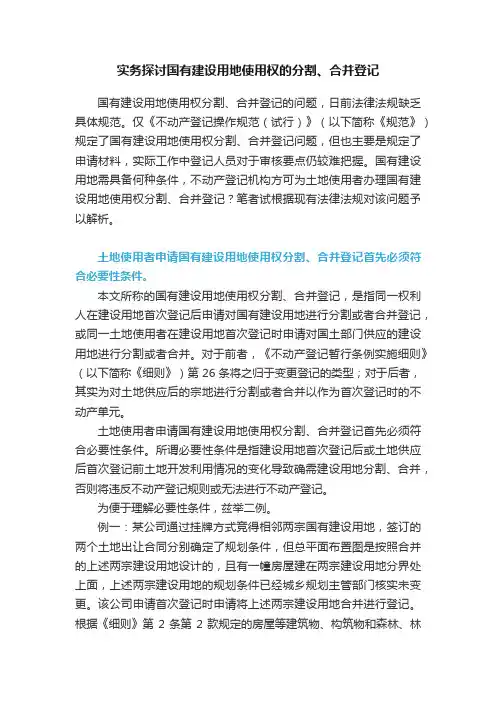实务探讨国有建设用地使用权的分割、合并登记