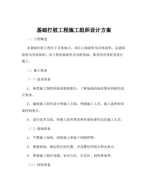 基础打桩工程施工组织设计方案