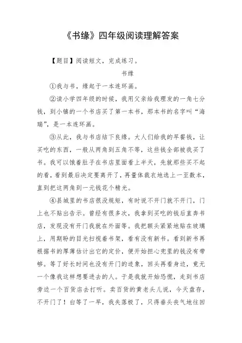 书缘四年级阅读理解答案