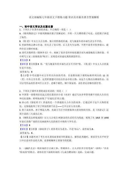 语文部编版七年级语文下册练习题 常识及名篇名著含答案解析