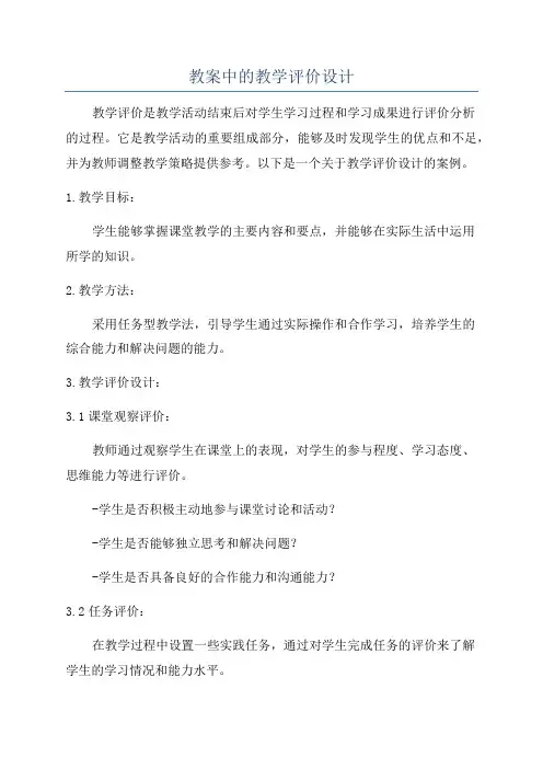 教案中的教学评价设计