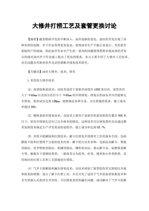 大修井打捞工艺及套管更换讨论