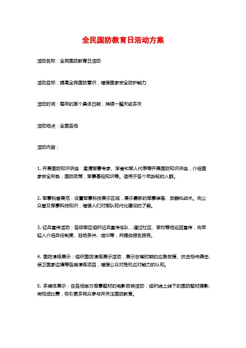 全民国防教育日活动方案