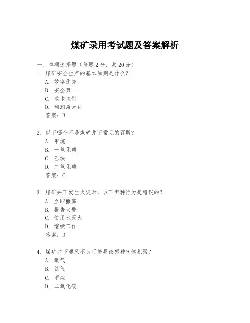 煤矿录用考试题及答案解析