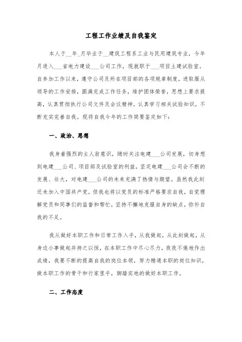 工程工作业绩及自我鉴定（六篇）