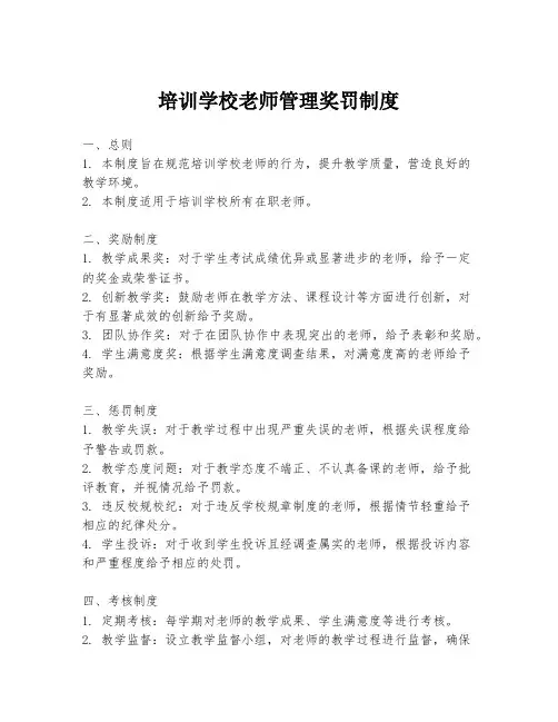 培训学校老师管理奖罚制度