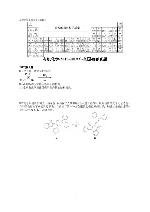 高中化学竞赛,强基计划,大学化学自招,有机化学-2015-2019全国初赛真题(无答案)