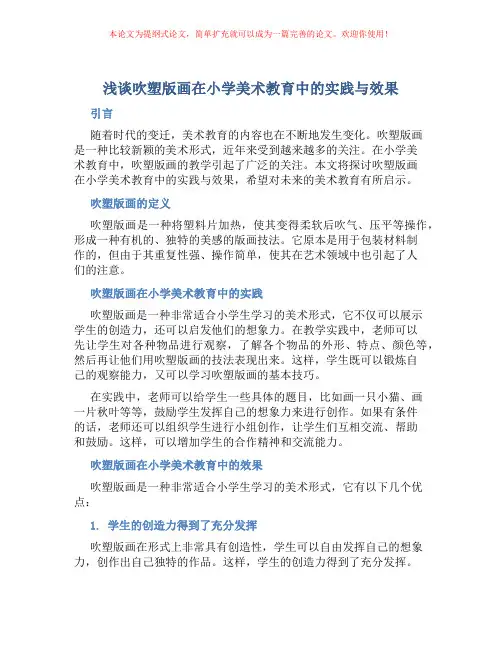 浅谈吹塑版画在小学美术教育中的实践与效果
