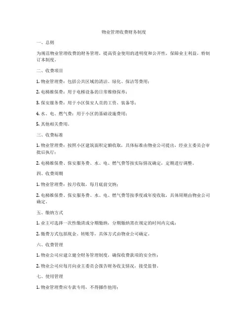物业管理收费财务制度