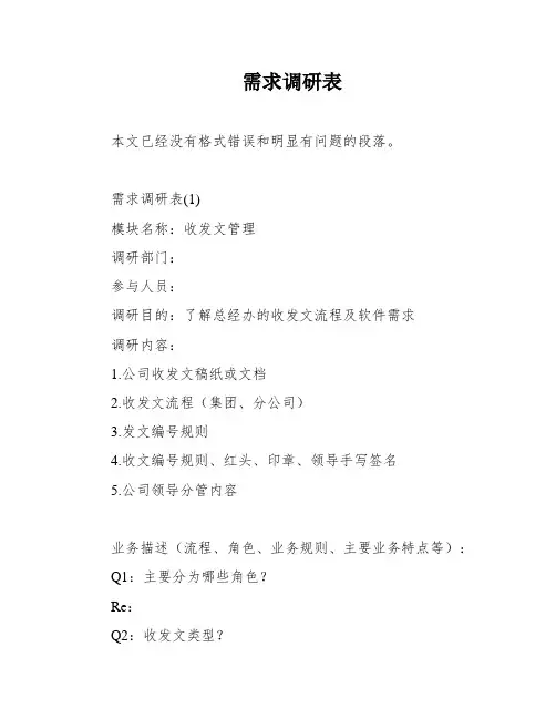 需求调研表