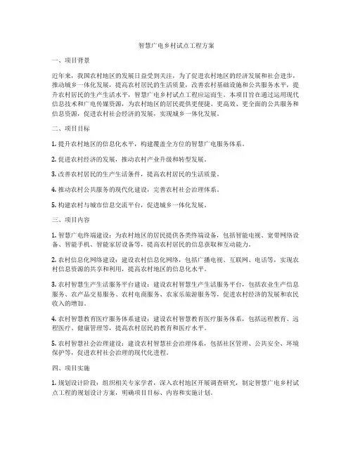 智慧广电乡村试点工程方案