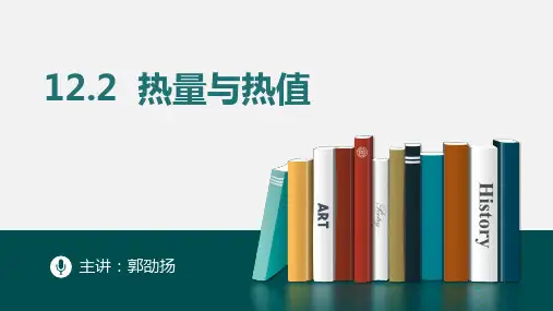 沪粤版九年级上册12.2 热量和热值课件(共23张ppt)