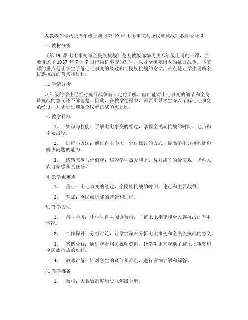 人教版部编历史八年级上册《第19课 七七事变与全民族抗战》教学设计3