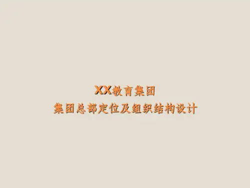教育集团公司组织结构及工作重点ppt课件