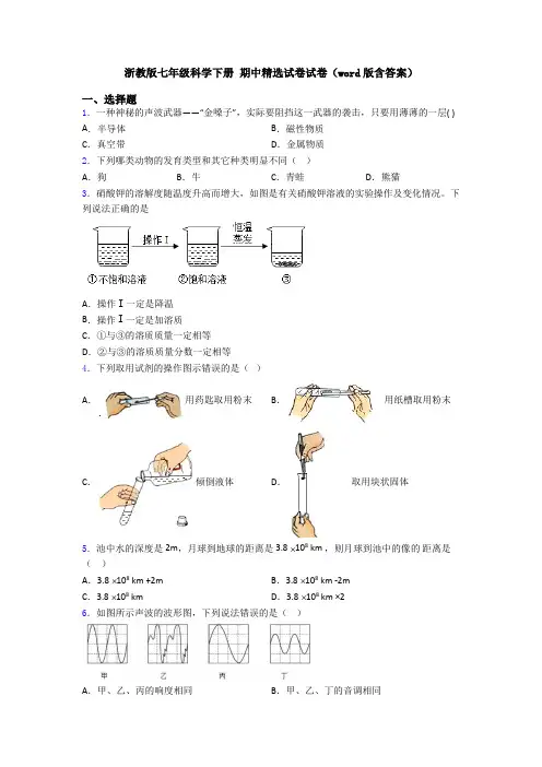 浙教版七年级科学下册 期中精选试卷试卷(word版含答案)