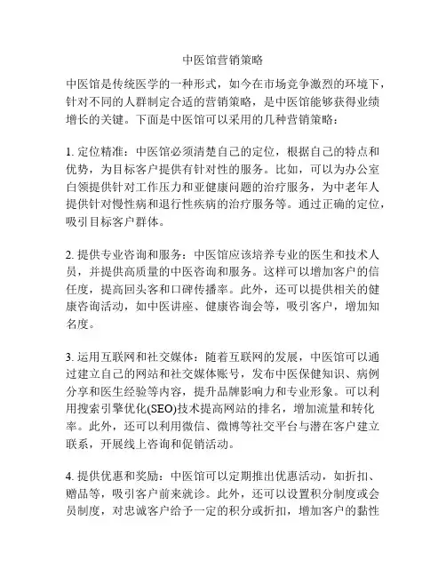 中医馆营销策略