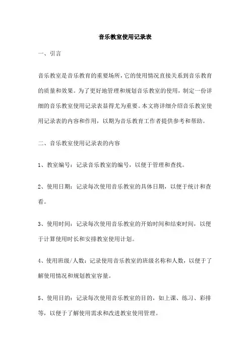 音乐教室使用记录表