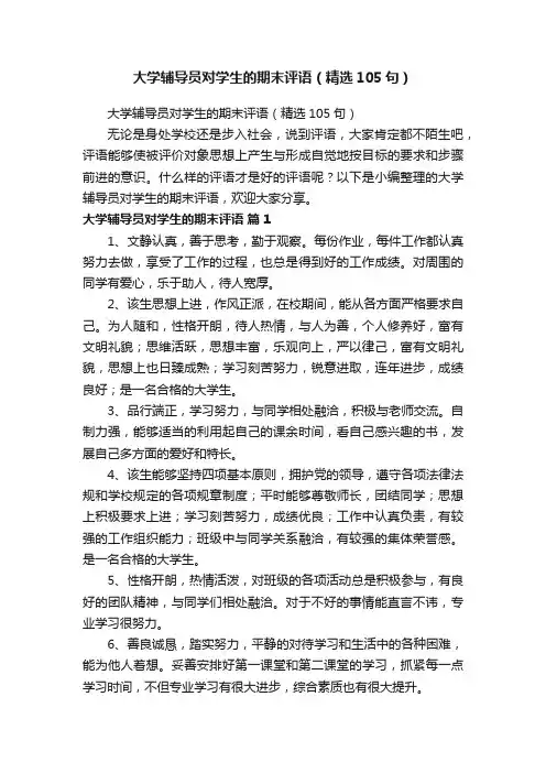 大学辅导员对学生的期末评语（精选105句）