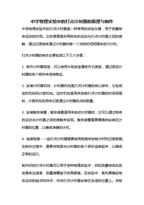 中学物理实验中的打点计时器的原理与制作