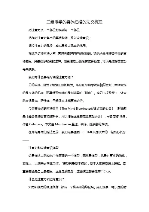 三级修学的身体扫描的法义梳理