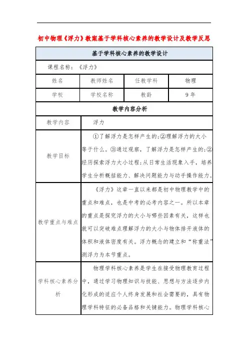 初中物理《浮力》教案基于学科核心素养的教学设计及教学反思