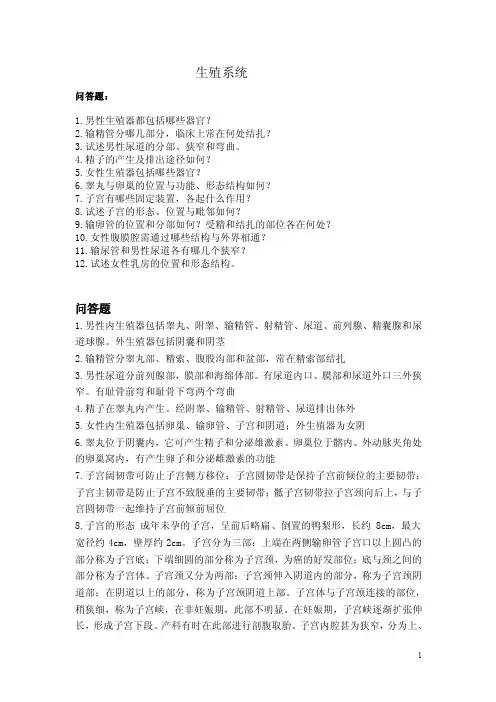 2016人体解剖与组织胚胎学试题（问答）：生殖系统