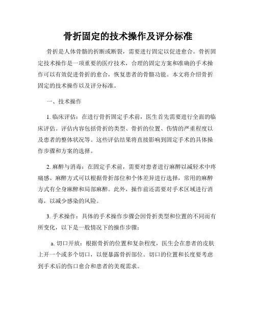 骨折固定的技术操作及评分标准