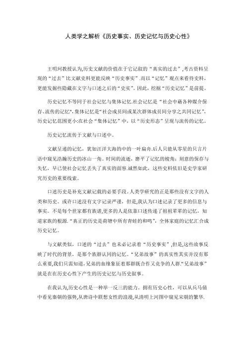 人类学之解析《历史事实、历史记忆与历史心性》