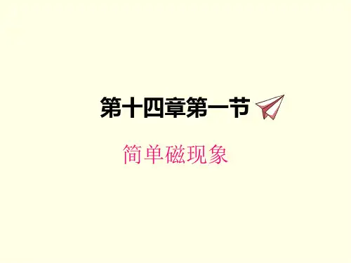 九年级下册物理课件(北师版)简单磁现象