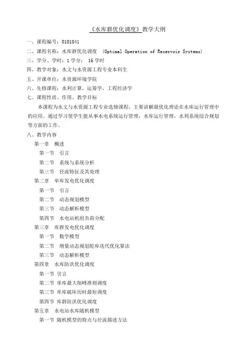 “水库群优化调度”教学大纲