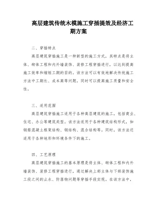 高层建筑传统木模施工穿插提效及经济工期方案