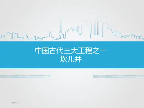 坎儿井PPT课件
