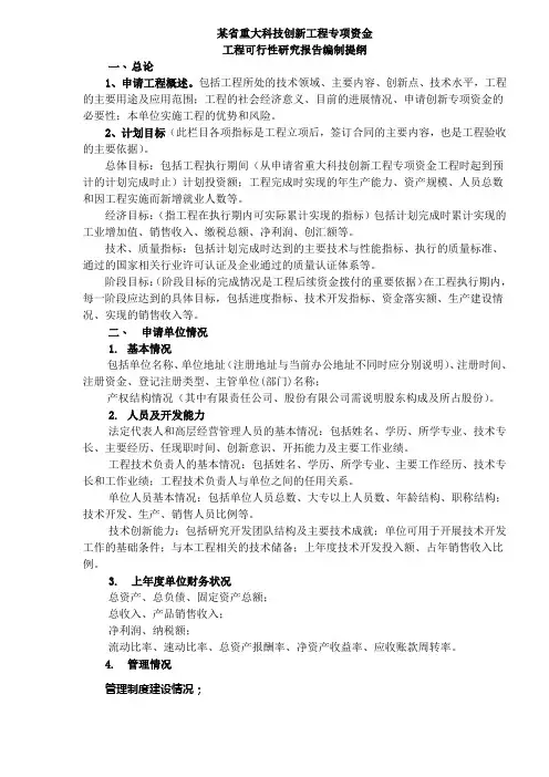 1、技创新项目专项资金项目可行性研究报告编制提纲