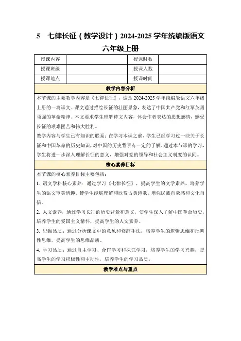 5七律长征(教学设计)2024-2025学年统编版语文六年级上册