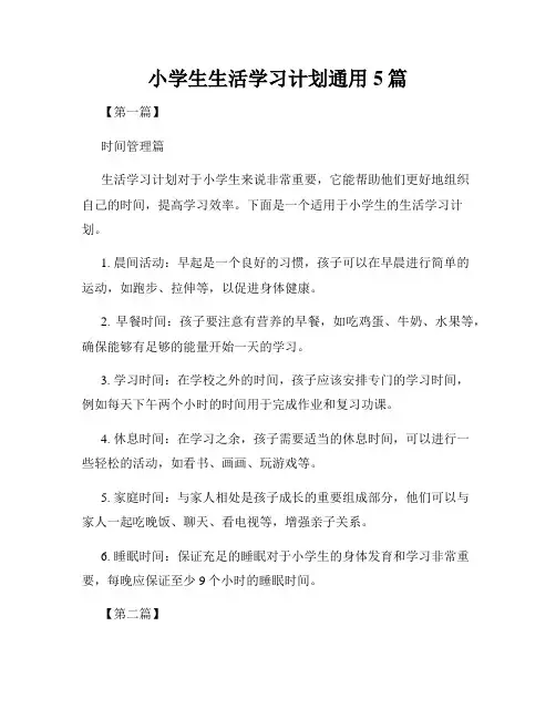 小学生生活学习计划通用5篇