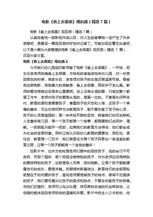 电影《看上去很美》观后感（精选7篇）