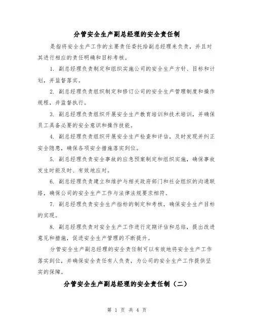分管安全生产副总经理的安全责任制(三篇)