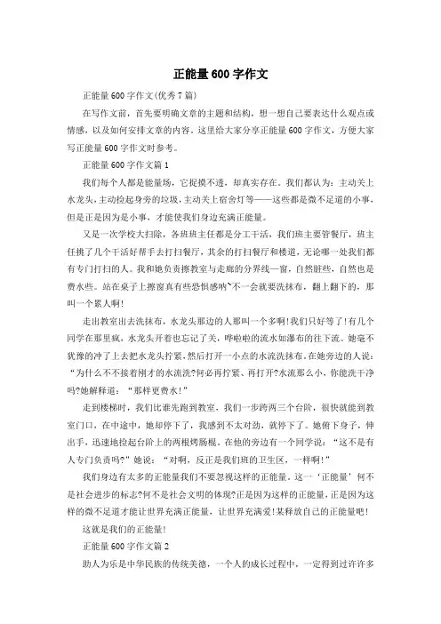 正能量600字作文