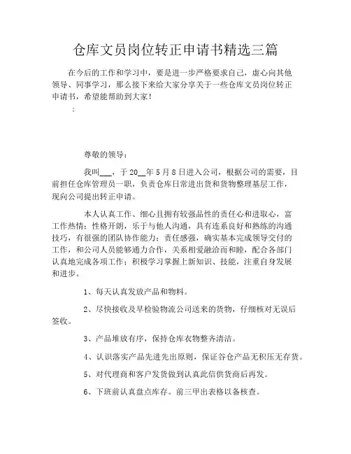 仓库文员岗位转正申请书精选三篇