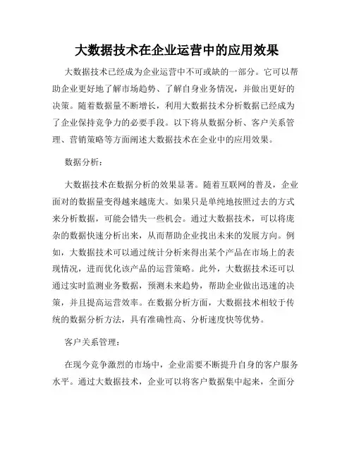 大数据技术在企业运营中的应用效果