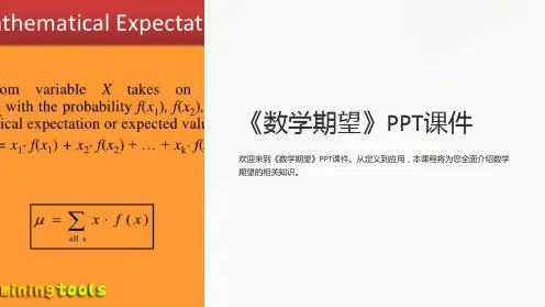 《数学期望》课件