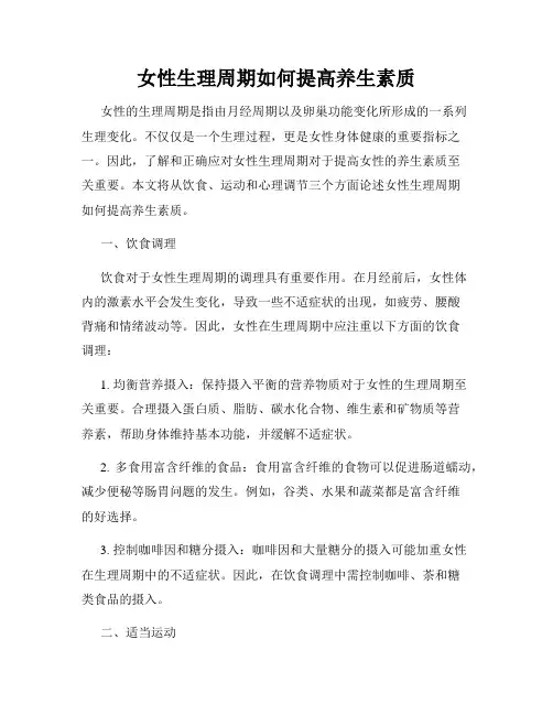 女性生理周期如何提高养生素质